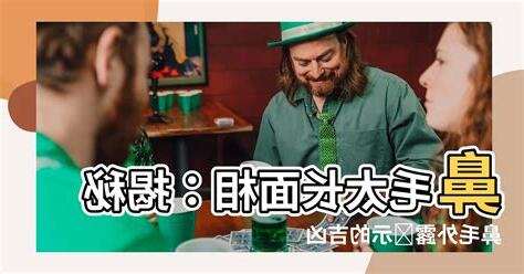 鼻毛外露 面相